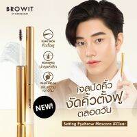 เจลปัดขนคิ้วสีใส และ 3 สีน้ำตาล Setting eyebrow mascara - browit by nongchat