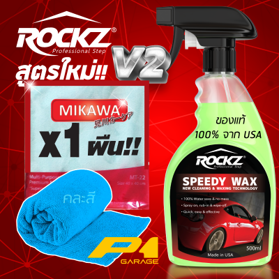 ROCKZ SPEEDY WAX + ผ้าไมโคร MIKAWA สเปรย์เคลือบสีรถ สูตรใหม่ V2 ของแท้ 100% นำเข้าจาก USA เงาสุดขีด ปกป้องดีเยี่ยม