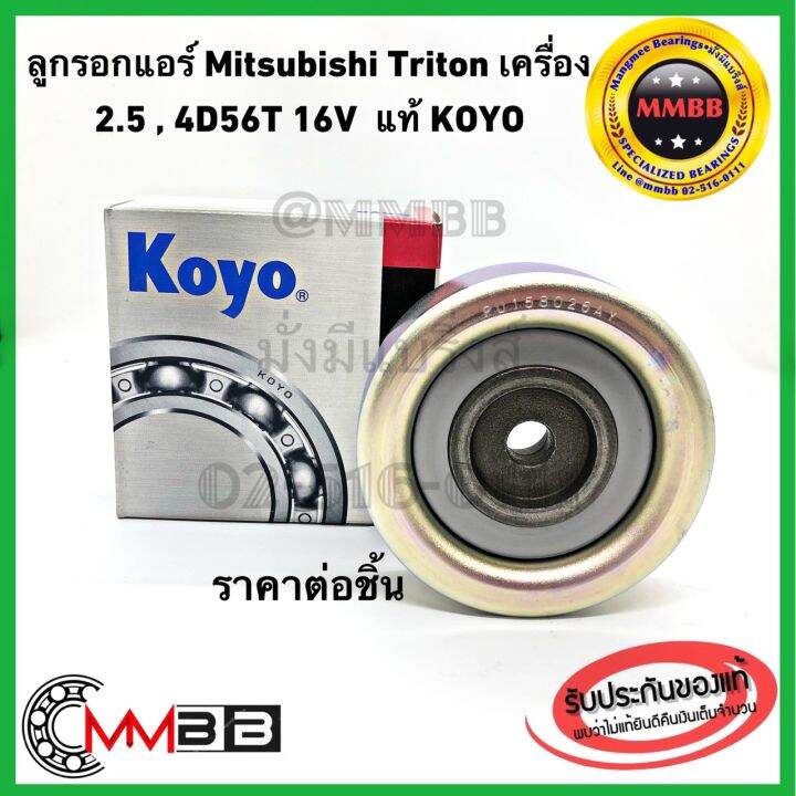 ลูกรอกหน้าเครื่อง-mitsubishi-triton-pajero-ลูกลอก-ไตรตั้น-ปาเจโร่-ดีเซล-ลูกลอก-triton-2-5-4d56t-16v-koyo-pu158026arr1hy