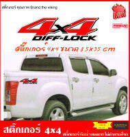 สติ๊กเกอร์ 4x4  ติดเพื่อความสวยงาม สติ๊กเกอร์กันน้ำ ทนแดด ไม่ทำลายสีรถ ติดตั้งง่าย จำนวน 2 แผ่น(ซ้าย+ขวา)  ขนาด 8.5x35cm