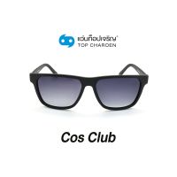 COS CLUB แว่นกันแดดทรงเหลี่ยม 8257-C1 size 56 By ท็อปเจริญ