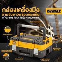 2023 new DEWALT กล่องเก็บเครื่องมืออเนกประสงค์ DWST83344-1 ความจุ 27 ลิตร (42x31x16 cm)