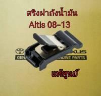 ส่งฟรี  สปริงฝาถังน้ำมัน TOYOTA ALTIS อัลติส   ปี 2008-2013  [77360-30080] แท้เบิกศูนย์