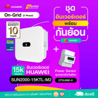 15 กิโลวัตต์ 3 เฟส อินเวอร์เตอร์ Huawei +Wifi  พร้อมกันย้อน 3 เฟส (รับประกัน10ปี ศูนย์ไทย)