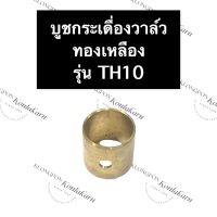 บู้ขกระเดื่องวาล์ว บูชกระเดื่องวาล์ว ทองเหลือง ยันม่าร์ TH10 บูชกระเดื่องยันม่าร์ บูชกระเดื่องวาล์วth บูชกระเดื่องวาล์วth10 บู้ช