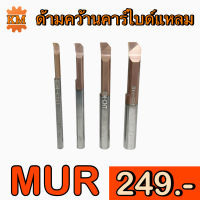 ด้ามคว้านคาร์ไบด์แหลม (MUR)