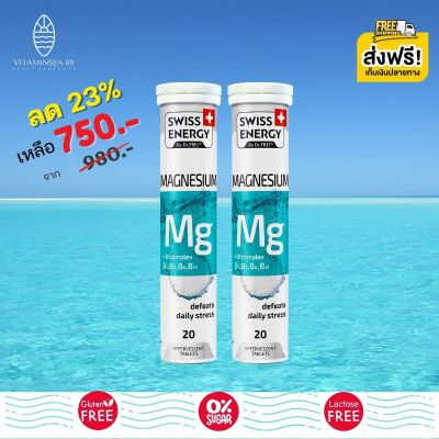 ส่งฟรี Swiss Energy Magnesium +B-complex (2 หลอด) เม็ดฟู่แมกนีเซียม วิตามินบีรวม อาหารเสริมสำหรับนอนไม่หลับ บรรเทาความเครียด ลดไมเกรน ดูแลสมอง