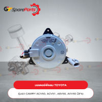 มอเตอร์พัดลมแอร์ (มีสายไฟ) สำหรับรถยนต์โตโยต้า CAMRY ACV50,51 ASV50,AVV50 ปี 2012-2018 16363-0V280 (เป็นอะไหล่แท้TOYOTA)