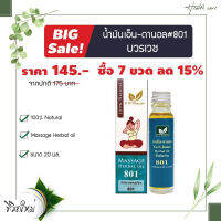 ์N-Danal  Herbal oil เอ็นดานอล  เบอร์ 801 ขนาด 20 ซีซี ตราบวรเวช  (1 ขวด) OTOP 5 ดาว จังหวัดพัทลุง