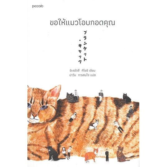 พร้อมส่ง-หนังสือขอให้แมวโอบกอดคุณ-วรรณกรรมแปล-ชิเงมัตสึ-คิโยชิ-kiyoshi-shigematsu-สนพ-piccolo