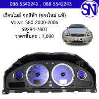 เรือนไมล์ จอสีฟ้า รหัส 8690819 69294-780T Volvo S80 ของแท้ ของถอด สินค้าไม่มีรับประกัน เข้ามาลองได้ที่หน้าร้าน