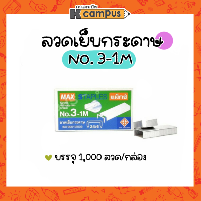 ลวดเย็บ MAX เบอร์ 3-1M 24/6 เย็บได้หนา 2 - 25 แผ่น (80 แกรม) ราคา/กล่อง