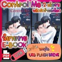 [Yaoi] [E-Book] นิยายวาย Control Me พลิกรักร้ายลงล็อก หน้าเดี่ยว ปกครบ บรรจุใน USB FLASH DRIVE ไฟล์ PDF (Ebook)