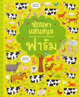 Bundanjai (หนังสือเด็ก) ฟาร์ม ชุด ซ่อนหาแสนสนุก