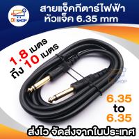 Di shop สายแจ็คกีตาร์ไฟฟ้า สายอย่างดี ส่งเสียงได้เต็มที่ หัวแจ็ค6.35mm  ยาว 1.8m / 3m / 5m / 10m