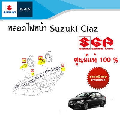 หลอดไฟหน้า Suzuki Ciaz ระหว่างปี 2012 - ปีปัจจุบัน (ราคาต่องชิ้น)