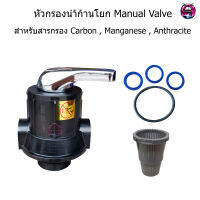 หัว Manual Valve วาล์วควบคุมถังกรองน้ำ แบบก้านโยก