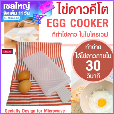 ที่ทำไข่ดาว ในไมโครเวฟ Egg Cooker Microwave HW ที่ทอดไข่ดาวเพื่อสุขภาพ ภายใน 30-45 วินาที ไข่ดาว ไมโครเวฟ ที่ทำไข่ไมโครเวฟ ที่เวฟไข่ดาว