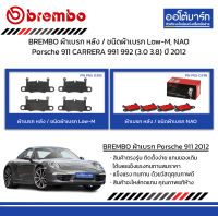 BREMBO ผ้าเบรก หลัง / ชนิดผ้าเบรก Low-M, NAO Porsche 911 CARRERA 991 992 (3.0 3.8) ปี 2012