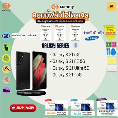 ฟิล์มไฮโดรเจล สำหรับโทรศัพท์มือถือ  Samsung  Film Hydrogel Commy For Samsung Galaxy Series: S21