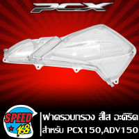 ครอบกรอง ฝาครอบกรอง PCX150 ปี18-20,ADV150 สีใส งาน อะคริริค แท้ 100% ใช้งานได้ยาวนาน