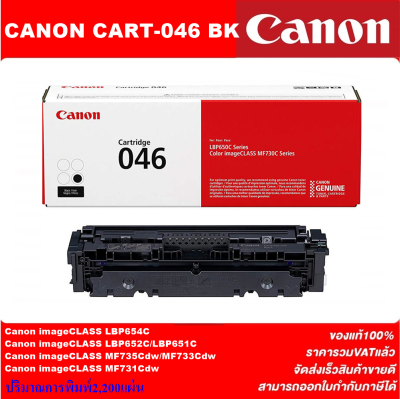 ตลับหมึกเลเซอร์โทเนอร์ CANON CART-046BK/C/M/Y ORIGINAL(ของแท้100%ราคาพิเศษ) สำหรับปริ้นเตอร์รุ่น CANON i-SENSYS LBP653, LBP654, MF732 Series, MF734, MF735Printer