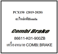 สติ๊กเกอร์เครื่องหมาย COMBI BRAKE รุ่น PCX150 (2019-2020) อะไหล่แท้ Honda 100%มีสีดำ (กดสั่งซื้อได้เลยนะค่ะ)