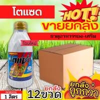 ? ?? สินค้ายกลัง ?? โตแซด (ธาตุอาหารรอง-เสริม) ขนาด 1ลิตรx12ขวด ยอดเขียว อวบใหญ่ ฟื้นต้นโทรม