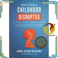 หนังสือ CHILDHOOD DISRUPTED เกินกว่าเจ็บปวด ผู้แต่ง Donna Jackson NakaZawa สนพ.โอ้พระเจ้าพับลิชชิ่ง : จิตวิทยา สาระสำหรับชีวิต #อ่านกันเถอะเรา &amp;lt;9786167832319 &amp;gt;