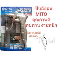 MITO ปืนฉีดลม ปืนยิงลม เป่าฝุ่น MI-120 ของแท้ 100%