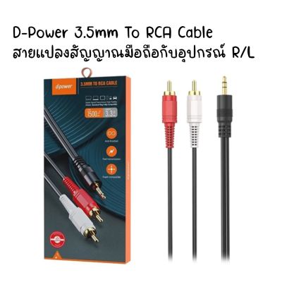 D-Power 3.5mm To RCA Cable สายแปลงสัญญาณมือถือกับอุปกรณ์ R/L