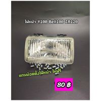 ไฟหน้า Y100, Bell100, ZR120 แถมน๊อตตั้งไฟหน้าให้ฟรี