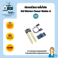 Arduino Sensor เซ็นเซอร์วัดความชื้นในดิน Soil Moisture Sensor Module v1 LM393