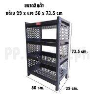 ชั้นวางของ พลาสติก 4ชั้น 29x50x73.5ซม. #(ชั้นดำเสือ)