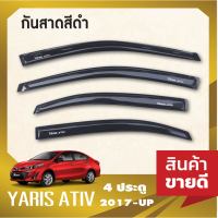 คิ้วกันสาดประตู YARIS ATIV 2017 - 2021  สีดำ 4ประตู(4ชิ้น) 2017 2018 2019 2020 2021  คิ้วกันฝน คิ้วบังแดด ประดับยนต์ ชุดแต่ง ชุดตกแต่งรถยนต์