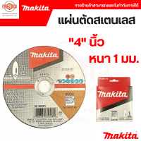 ใบตัดเหล็ก สแตนเลส 4นิ้ว หนา 1มิล MAKITA B-12201 ของแท้ สำหรับตัดสแตนเลส มากีต้า