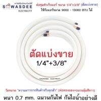 (ตัดแบ่งขาย) ท่อชุดสำเร็จแอร์ ขนาด 1/4"+3/8" (วัดจากความยาวจริง) ท่อเดินน้ำยาแอร์ ท่อทองแดงพร้อมฉนวน ใช้กับแอร์ขนาด 9000 - 13000 BTU ได้ทุกยี่ห้อ