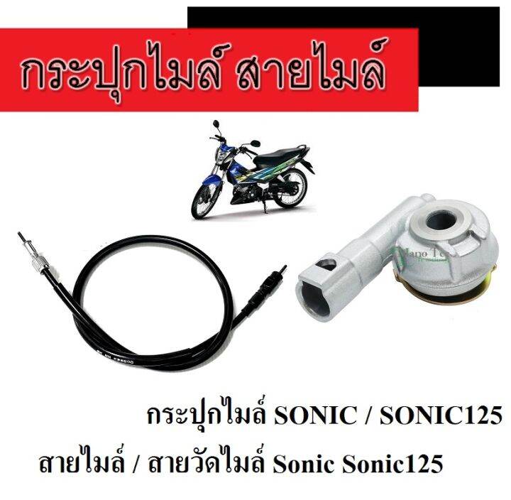 กระปุกไมล์-sonic-สายไมล์sonic125-ชุดเฟืองไมล์-โซนิค-กระปุกพร้อมสายไมล์-สายวัดไมล์-โซนิค-กระปุกไมล์โซนิค-สินค้าตามรูป