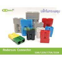 ( PRO+++ ) โปรแน่น.. [พร้อมส่ง] (1คู่) ปลั๊กไฟ DC 2 Way Battery Connector Anderson Plug Connector High Current 30A 50A 75A 120A 175A 350A ราคาสุดคุ้ม แบ ต เต อร รี่ แบ ต เต อร รี เเ บ ต เต อร รี่ แบ ต เต อร รี่ แห้ง