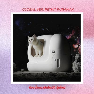 PURAMAX ห้องน้ำแมวอัตโนมัติ GLOBAL VER. ต่อ APPได้