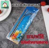 หลอดดูด หลอดสแตนเลส พร้อมแปลงทำความสะอาด หลอดดูดน้ำเยติ ? ส่งฟรี ใช้ร่วมกับคูปอง