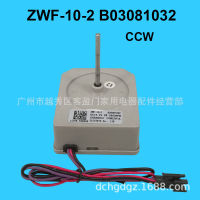 เหมาะสำหรับมอเตอร์พัดลมตู้เย็นสองประตู Meiling ZWF-10-2 B03081032 พัดลมตู้เย็น