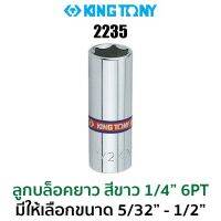 KINGTONY 2235 ลูกบล็อก สั้น สีขาว 1/4" 6PT (มีขนาดให้เลือก 5/32"-1/2") ของแท้ สินค้าพร้อมส่ง