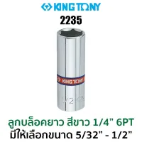 KINGTONY 2235 ลูกบล็อก สั้น สีขาว 1/4" 6PT (มีขนาดให้เลือก 5/32"-1/2") ของแท้ ส่งด่วน ส่งไว