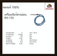 อาร์วาย เครื่องจียรสายอ่อน RY - 170 รุ่นแม่พิมพ์หัวตรง Air Die Grinder เครื่องเจียร์พิมพ์ ทนทาน เครื่องมือลมอาร์วาย เครื่องจียรสายอ่อน RY - 170 รุ่นแม่พิมพ์หัวตรง Air Die Grinder เครื่องเจียร์พิมพ์ ทนทาน เครื่องมือลม