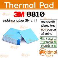 ( Promotion+++) คุ้มที่สุด [ส่งไว!!!][kidmai store] Thermal Adhesive Pad 3M 8810 แผ่นกาวนำความร้อนขนาด ราคาดี กาว กาว ร้อน กาว อี พ็ อก ซี่ กาว ซิ ลิ โคน