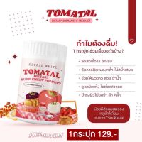 ? TOMATAL ? น้ำชงมะเขือเทศ 3 สี น้ำมะเขือเท ผงมะเขือเทศเข้มข้น ผิวกระจ่างใส ผิวขาวใส ชงขาวมะเขือเทศ 1ชิ้น