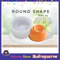 ซิลิโคนทำขนม พิมพ์ซิลิโคน  Confectionery silicone mold บล็อคทำขนมรูปดอกไม้ เกลียว 5D Round Shape พิมพ์ซิลีโคน พิมพ์ขนมต่างๆ พิมพ์วุ้น พิมพิ์น้ำแข็ง