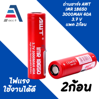 (Clone) (2 ก้อน) ถ่านชาร์จ AWT แดง 18650 IMR 18650 3.7V แพ็ค2ก้อน