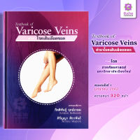 ตำราโรคเส้นเลือดขอด (Textbook of Varicose vein)